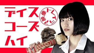 【映画】ディスコーズハイ/予告編①