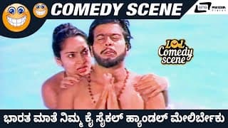Bharatha Mathe Nim Kai Cycle Handle Mele Irbeku  | Gedda Maga | Dwarakish | Comedy Scene 4