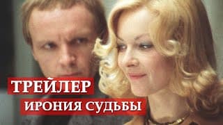 Ирония судьбы, или С легким паром - трейлер