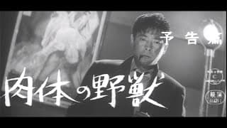 土屋啓之助監督『肉体の野獣』(1960) 予告編