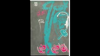 مسرحية القاضي راضي  1970