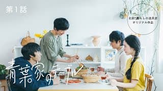 [SUB] 主演・西田尚美【ドラマ】青葉家のテーブル第1話：トモダチのつくりかた /「北欧、暮らしの道具店」オリジナル短編ドラマ