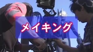 Ultraman Cosmos Movie: The First Contact Making Film
