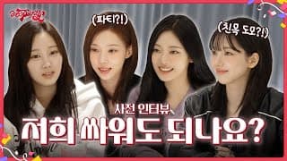 저희 싸워도 되나요? | ❮aesParty❯ EP.00