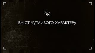 Вміст чутливого характеру | Документальний проєкт. Фотографи під час війни