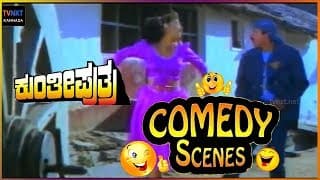 Kunthi Puthra - ಕುಂತೀ ಪುತ್ರ  Movie Comedy Video part-2 | Vishnuvardhan | Shashikumar | TVNXT Kannada
