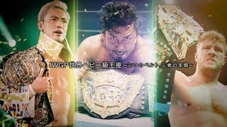 [FROM BIRTH TO THE PRESENT] IWGP WORLD HEAVYWEIGHT TITLE - THREE BELTS, THREE CLAIMS - [NEW JAPAN PRO WRESTLING]