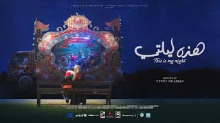 This Is My Night Official Trailer | الاعلان الرسمي للفيلم القصير هذه ليلتي