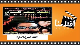 الفيلم العربي النادر "اختفاء جعفر المصري" - بطولة  نور الشريف ورغدة