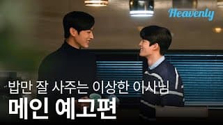 메인 티저 l "밥만 먹는게 연애에요?" 어쩐지 이상한 이사님과의 연애 시...작?  #밥만잘사주는이상한이사님 #TheDirectorWhoBuysMeDinner