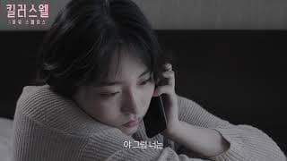 킬러스웰: 아워 스페이스