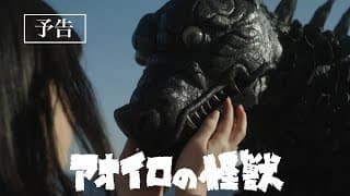 短編映画『アオイロの怪獣』第二弾予告映像