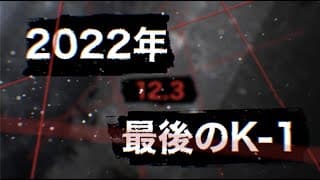 【Trailer】「WHO IS K-1 NEXT?」12.3 OSAKA