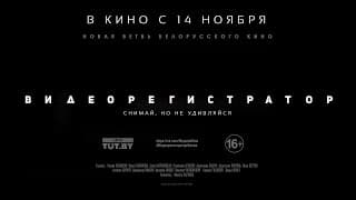 Видеорегистратор Фильм (2016) - Официальный трейлер