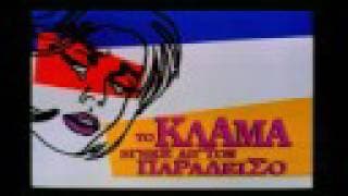 "Το κλάμα βγήκε απ'τον παράδεισο" Trailer