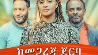 ከመጋረጃው በስተጀርባ ትያትር ምርቃት ፕሮግራም