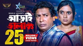 Aray Talak | আড়াই তালাক | Full Natok | Mosharraf Karim | Tania Bristy | Eid Natok 2023