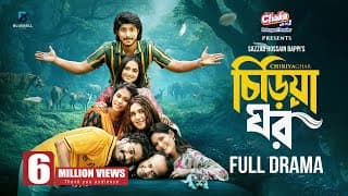 Chiriya Ghar- চিড়িয়া ঘর | Full Natok | Tawsif Mahbub | Keya Payel | Pavel | Bacchu | Eid Natok 2025