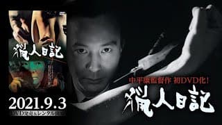 『猟人日記』2021年9月3日初ソフト（DVD）化！日本映画史に残る屈指のテクニシャン中平康監督作品ソフト化シリーズ第一弾！