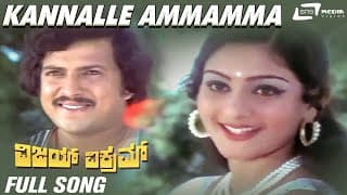 Kannalle Ammamma| Vijay Vikram| Vishnuvardhan |Deepa| Kannada Video Song