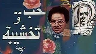 التمثيلية التليفزيونية: حب .. وتخشيبة