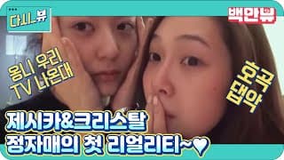 Jung Sisters are coming!