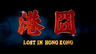 LOST IN HONG KONG - The "Real" Teaser Trailer (Eng sub)