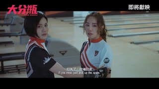 《大分瓶》SPARE QUEENS｜香港先導預告｜即將獻映
