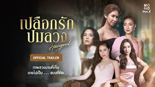 ตัวอย่างซีรีส์ | เปลือกรักปมลวง Hangout | Official Trailer | MONOMAX