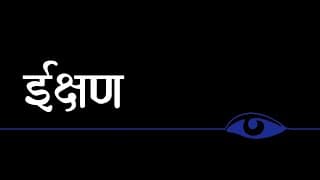 Īkṣaṇa | Written and Directed by Shravan Kashyap | 5 Minute Fiction FTII