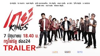 ตัวอย่าง - เกย์ Kings | ล้อหนังดังสุดฮา! ศึกวัยรุ่นช่างกลปะทะความรัก | ทรูโฟร์ยู ช่อง 24