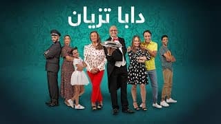 Saad Lamjarred - Daba Tzian (EXCLUSIVE ) | (سعد لمجرد - دابا تزيان (حصري