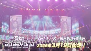 ウマ娘 プリティーダービー 5th EVENT ARENA TOUR GO BEYOND -YELL- & -NEW GATE- Blu-ray 発売決定！