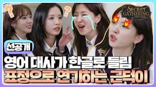(sub) [선공개] 자막 필요 없음! 한국영화 명장면 명대사를 영어로 한다면? (Feat. 대배우 은서) | SECRET GATHERING : THE FAKE 우주소녀