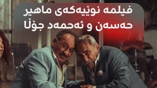 ترەیلەری "خۆشەویستی لە سەردەمی کۆرۆنادا"؛ ماهیر حەسەن و ئەحمەد جۆڵا رۆڵ دەگێڕن