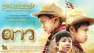 ตัวอย่าง "ดาว" ภาพยนตร์ในโครงการคีตราชนิพนธ์ บทเพลงในดวงใจราษฎร์