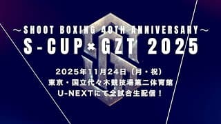 ～SHOOT BOXING 40th Anniversary～ S-cup×GZT 2025 Trailer