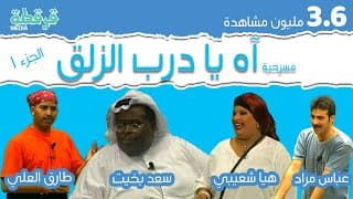 مسرحية اه يادرب الزلق - الجزء الأول - طارق العلي - سعد بخيت - هيا الشعيبي - قرقطة ميديا FullHD