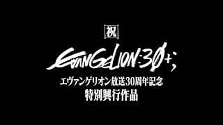 【公式】『エヴァンゲリオン放送30周年記念特別興行』