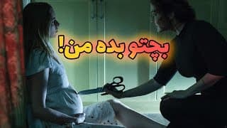 یه زن روانی که میخواد از شکم یه زن دیگه دزدی کنه ! | فیلمی که در خیلی از کشور ها ممنوع شد