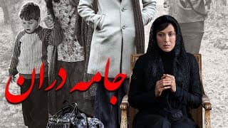 Film Jame Daran - Full Movie | فیلم سینمایی جامه‌ دران - کامل