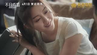 《不日成婚》【主預告登場】