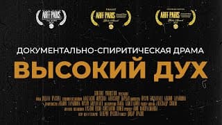 Трейлер документального фильма «Высокий дух»‎