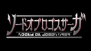 仮面ライダーセイバーBD1　スピンオフオリジナルドラマ『ソードオブロゴスサーガ』予告