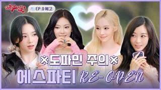 [공지] 에스파티 RE-OPEN🎉 이 집 도파민 여전하네 | ❮aesParty❯ EP.09 예고