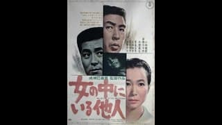 The Stranger Within a Woman / 女の中にいる他人 Trailer (1966) Mikio Naruse