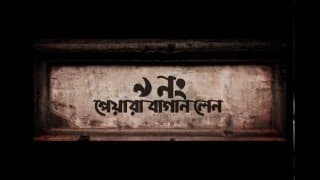 9 NO PEARA BAGAN LANE I OFFICIALTRAILER I BENGALI MOVIE 2016