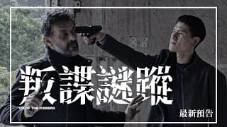 🕵🏻【最新預告】《叛諜謎蹤》Tip of the Iceberg | 1月29日 揭開黑幕