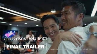 อำนาจ ศรัทธา อนาคต Breaking the Cycle l Final Trailer