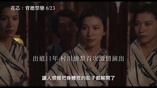 【花芯：背德禁戀】A Flower Aflame 電影預告 6/23(五) 隨性飄零
